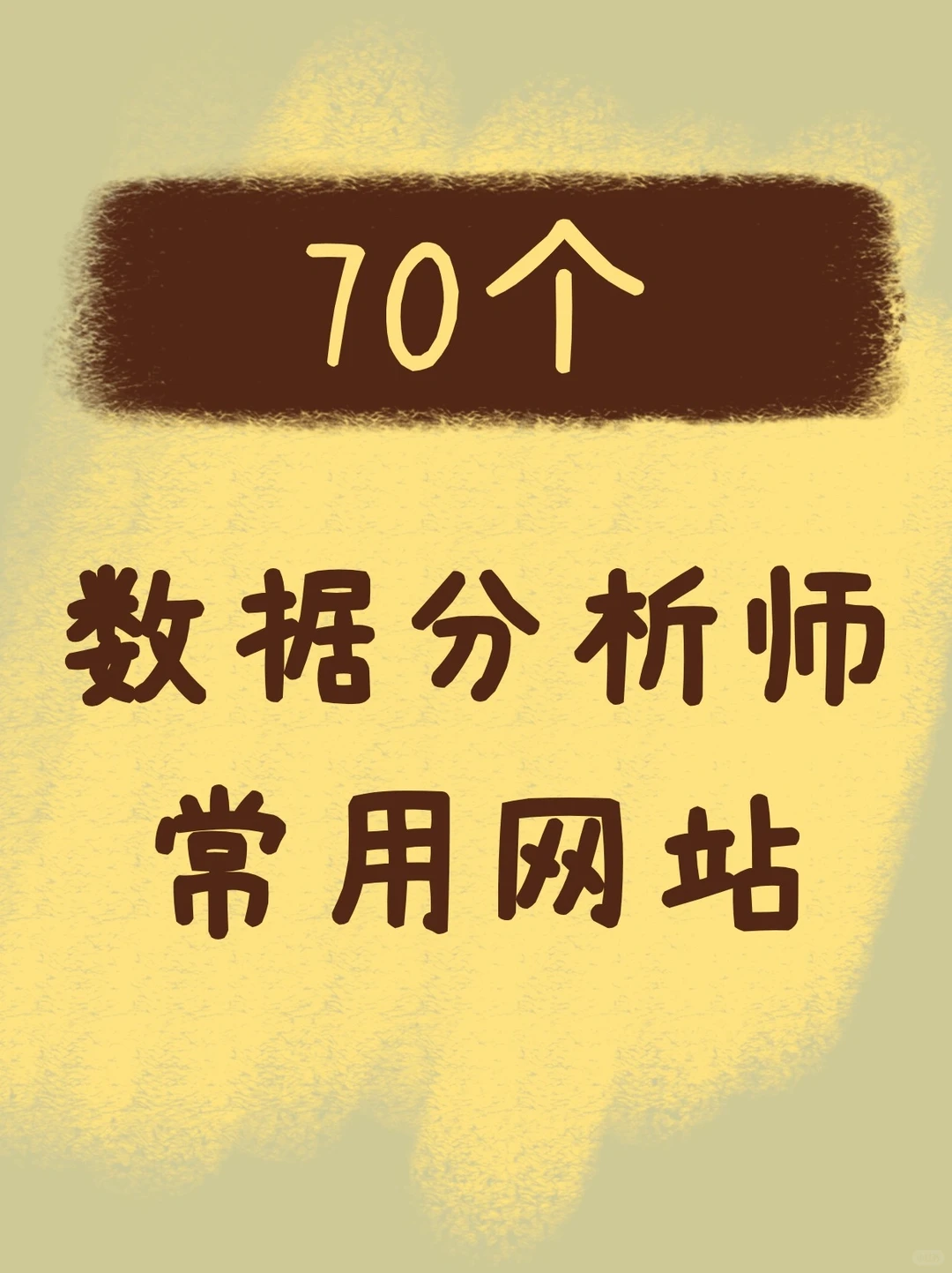 70个数据分析高手常用网站！收藏！