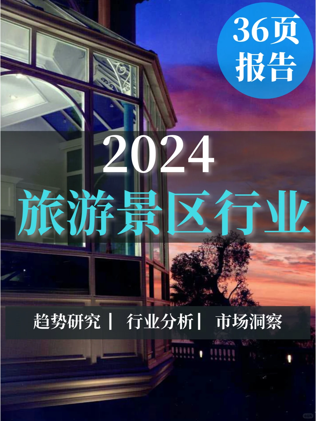 36页报告|2024旅游及景区行业分析