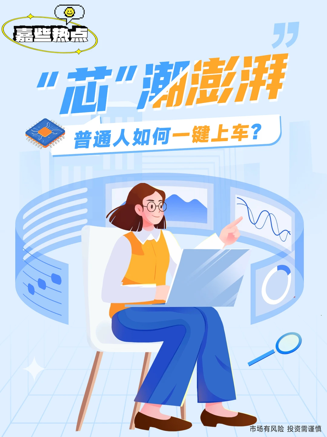 嘉些热点|国产芯片崛起,普通人怎么参与?