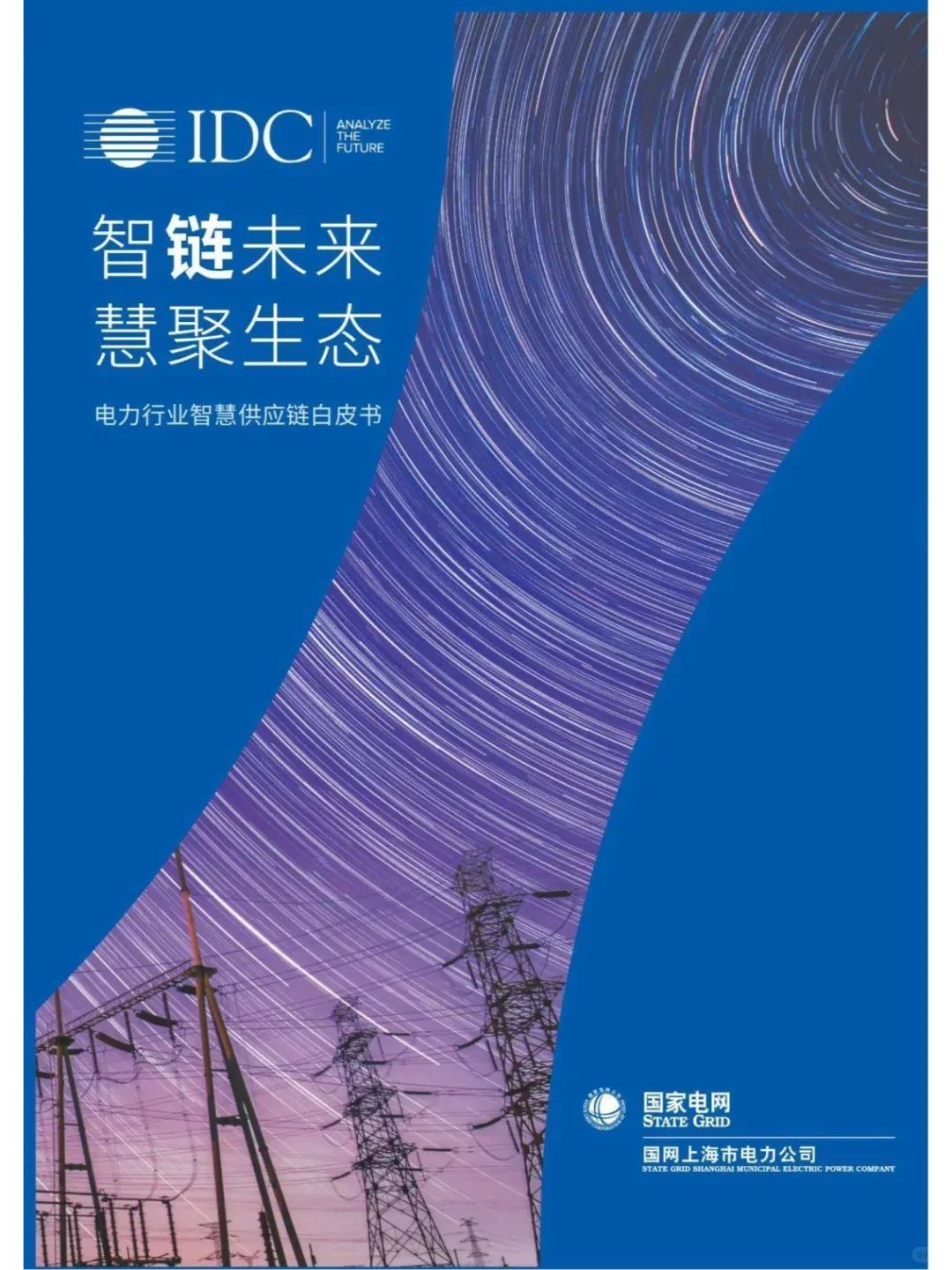 国家电网发布:电力行业智慧供应链白皮书