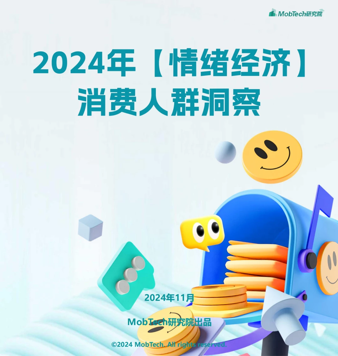 ?【2024情绪经济消费人群洞察】?
