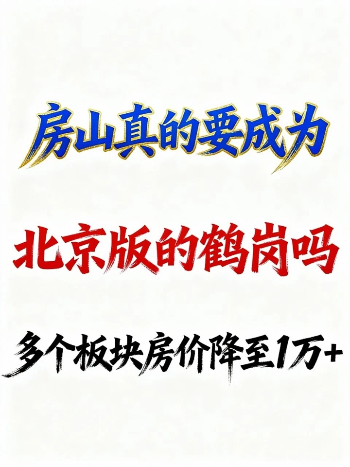 房山房地产市场