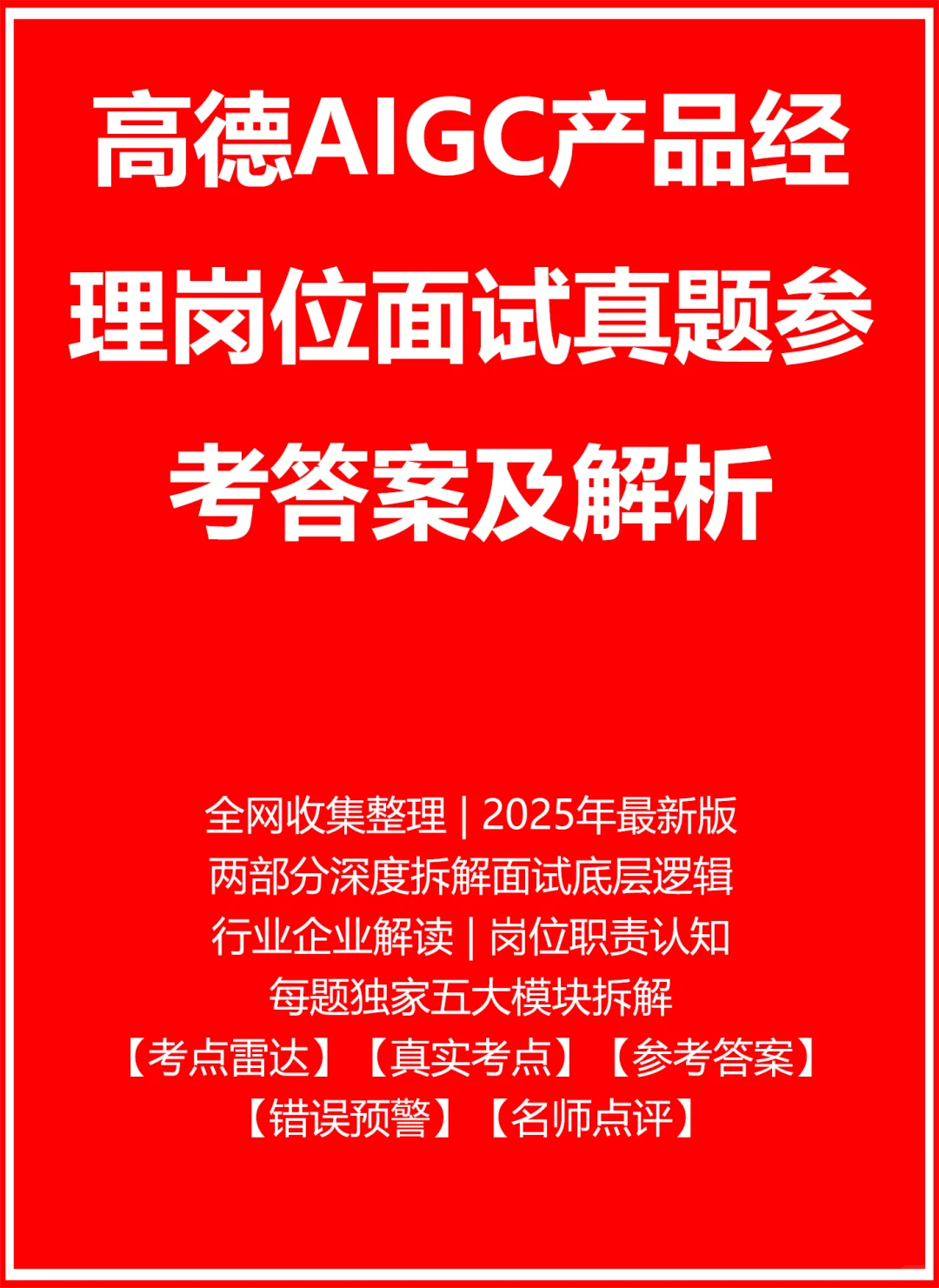 高德AIGC产品经理