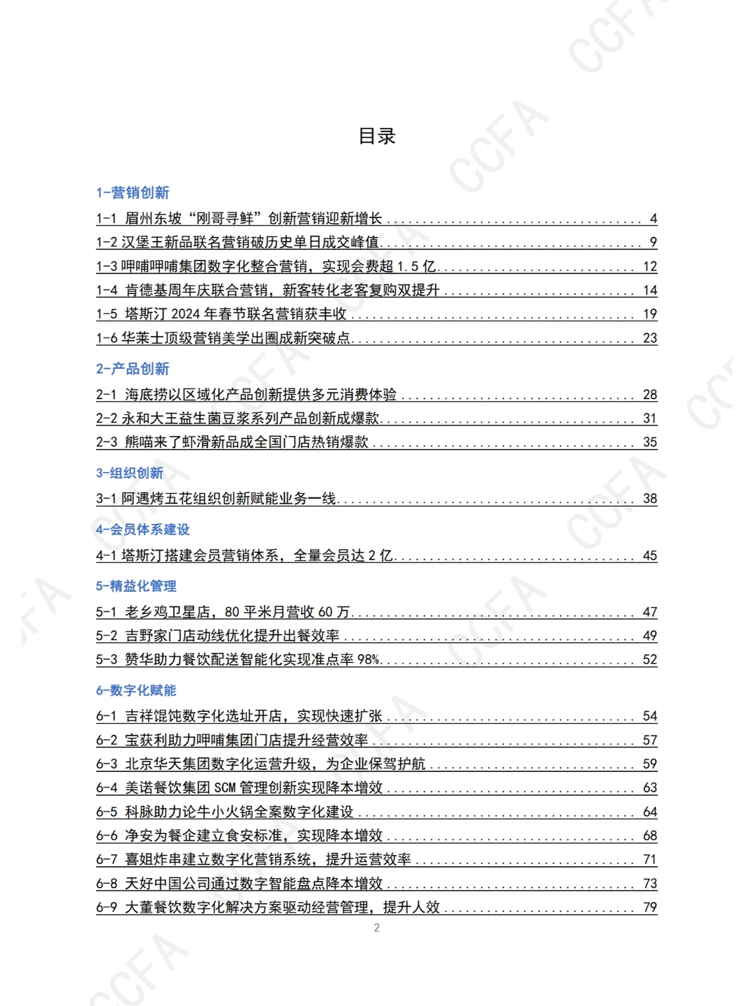 ?️ 2024中国连锁餐饮创新案例集