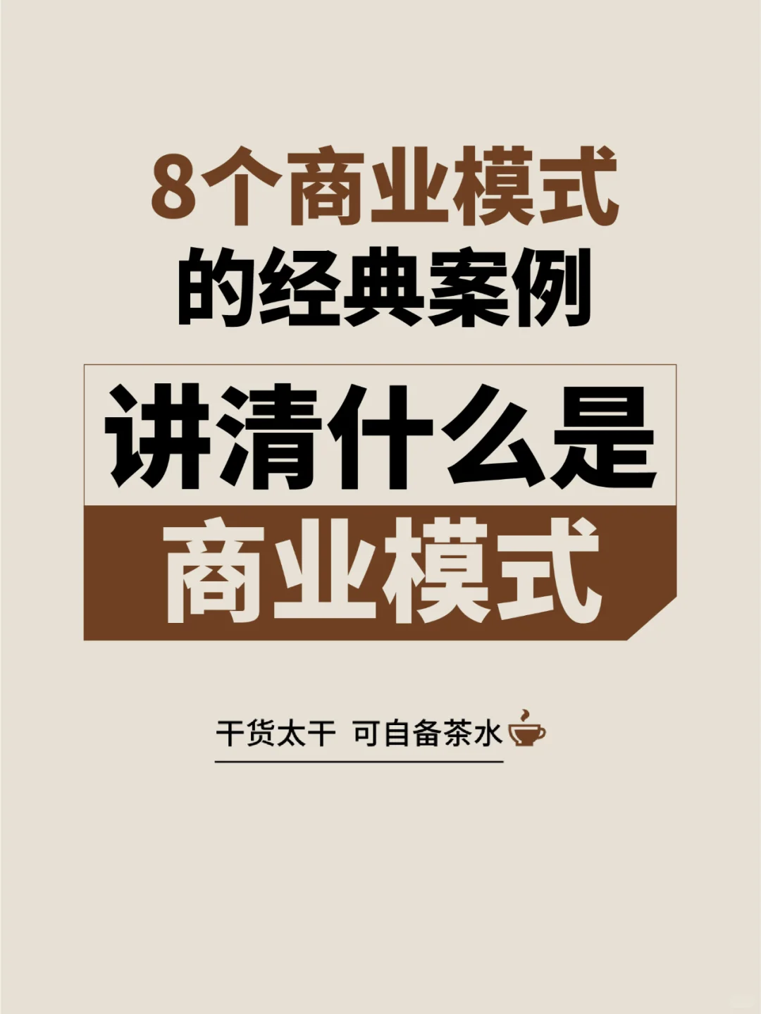 8个经典故事讲清什么是商业模式