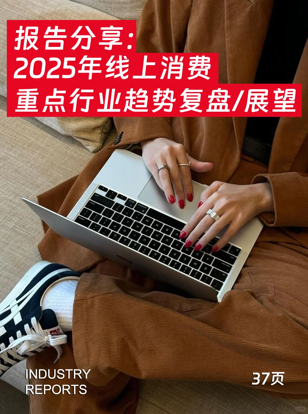 37页|2025线上消费：重点行业趋势复盘/展望