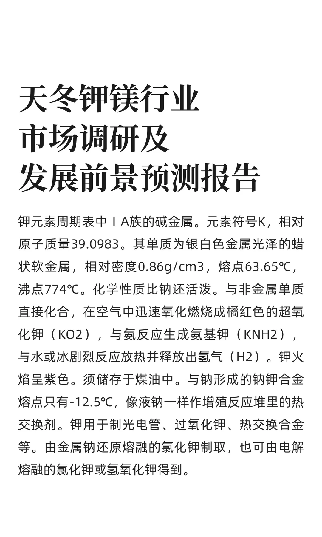 天冬钾镁行业市场调研及发展前景预测报告