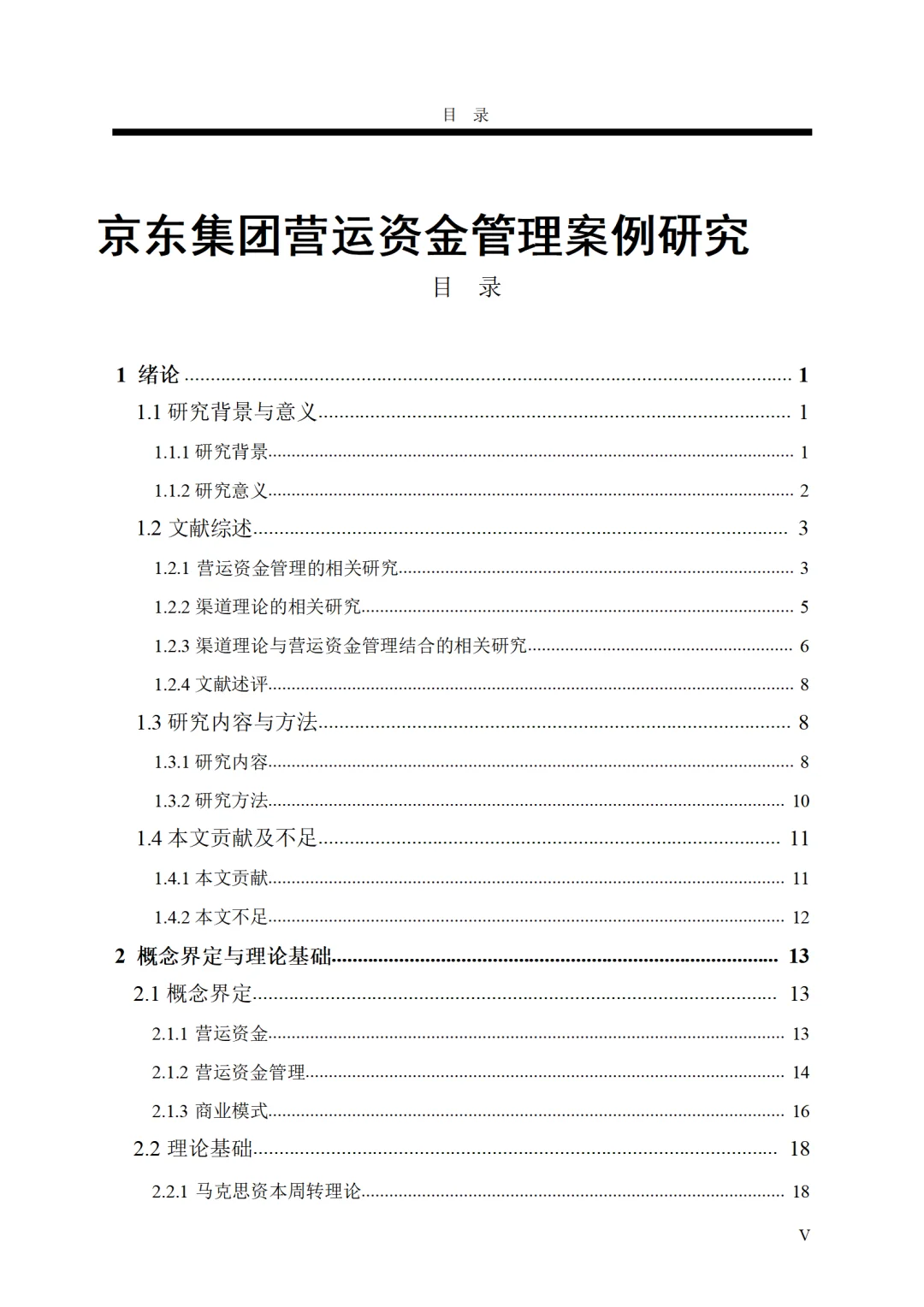 京东集团营运资金管理案例研究