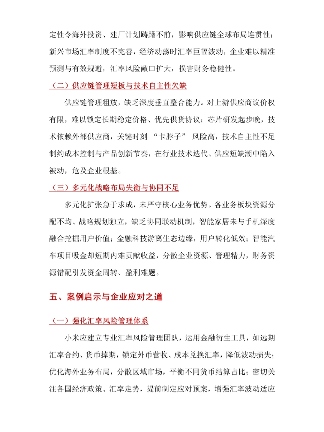 财务风险案例深度剖析——以小米为例♨️