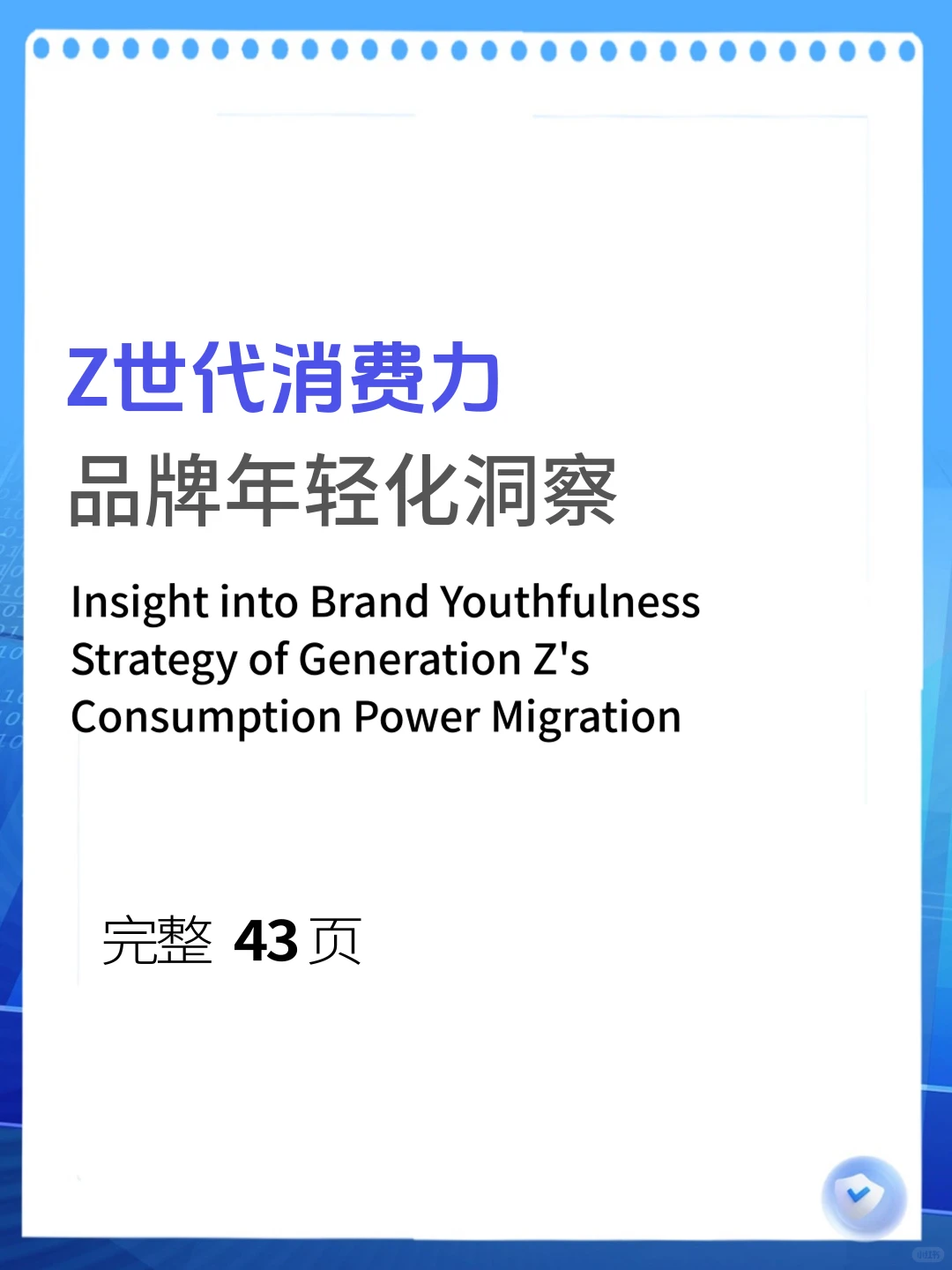 【2025Z世代消费洞察品牌年轻化战略】