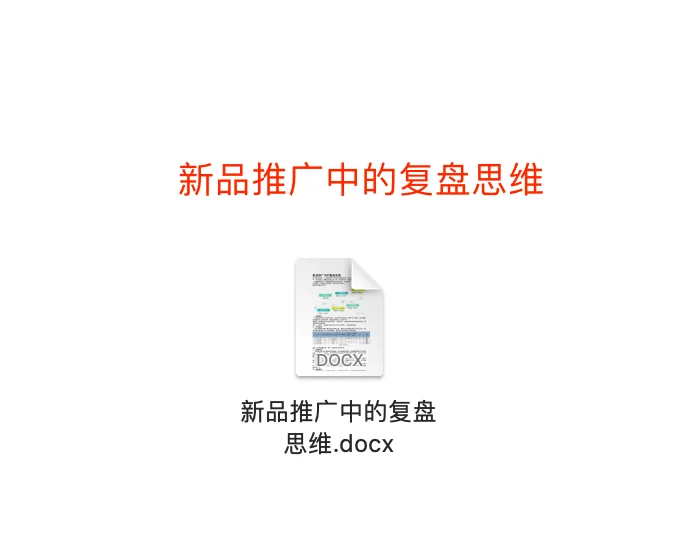 新品推广中的复盘思维