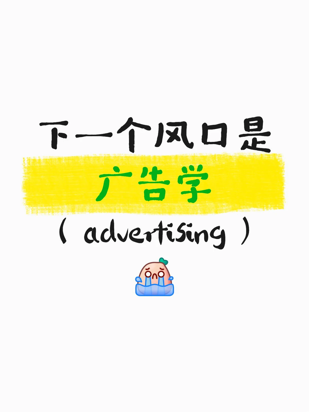 下一个风口是:广告学(Advertising)