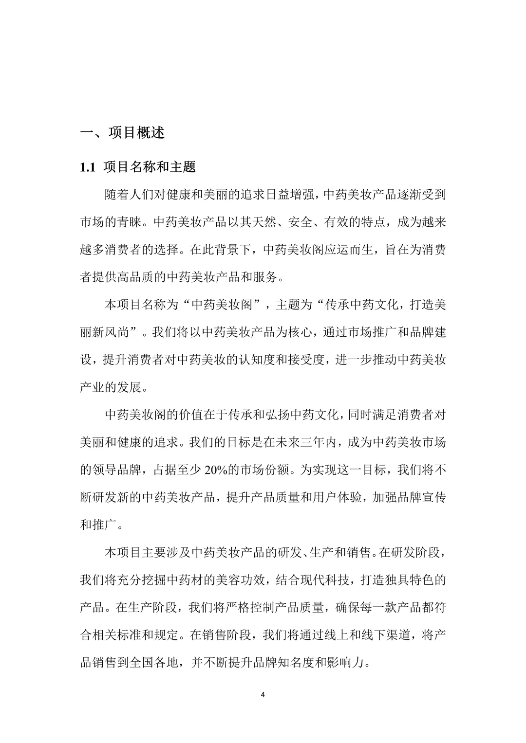 中药美妆，创新创业策划书，带ppt！