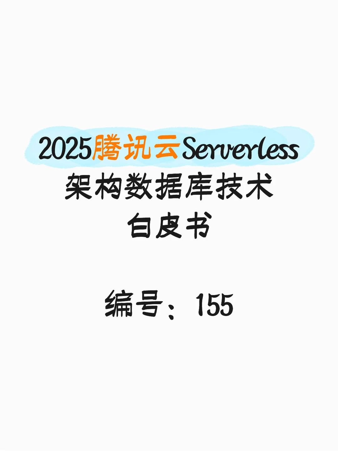 2025腾讯云Serverless架构数据库技术白皮书