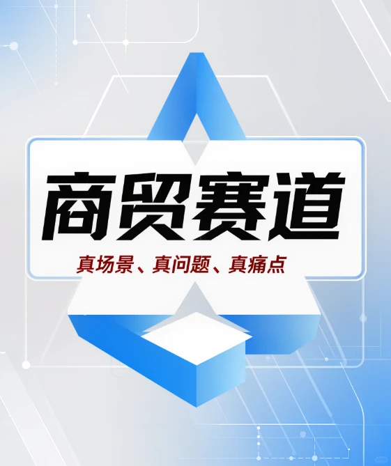 商贸赛道如何结合真实的企业问题和痛点？