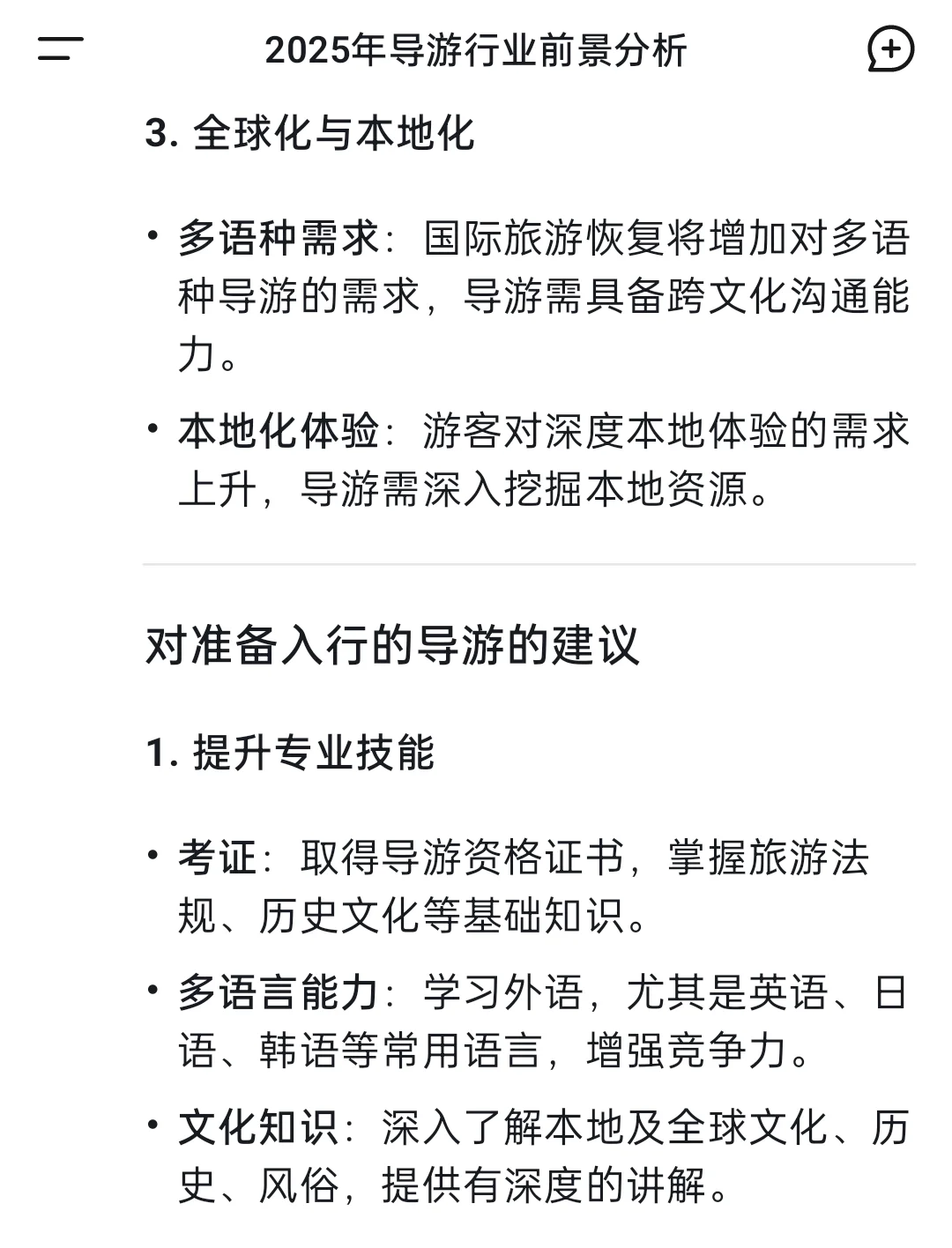 Deepseek导游行业前景分析