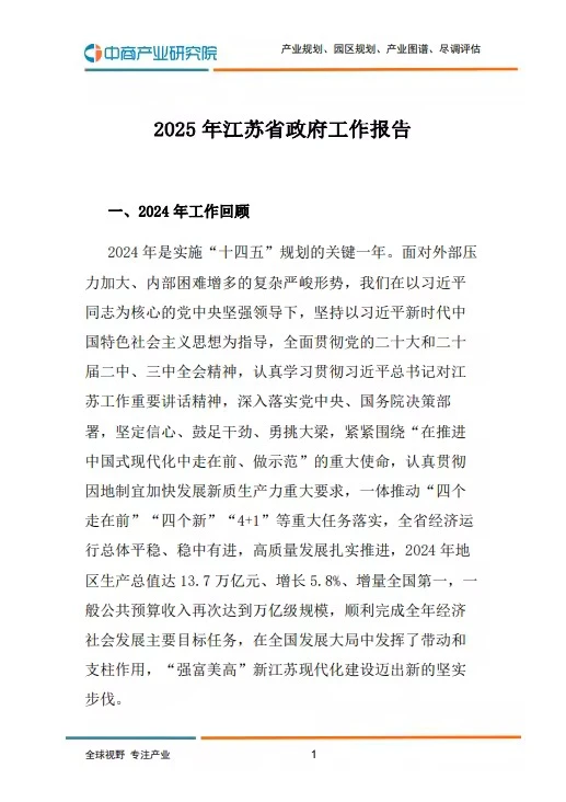40页报告 |【中商产业研究院】2025年江苏省政