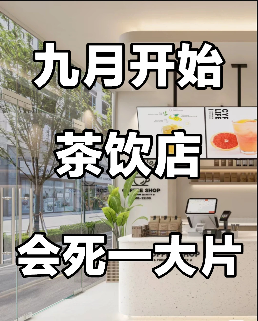 九月开始这四种茶饮店，必死无疑！