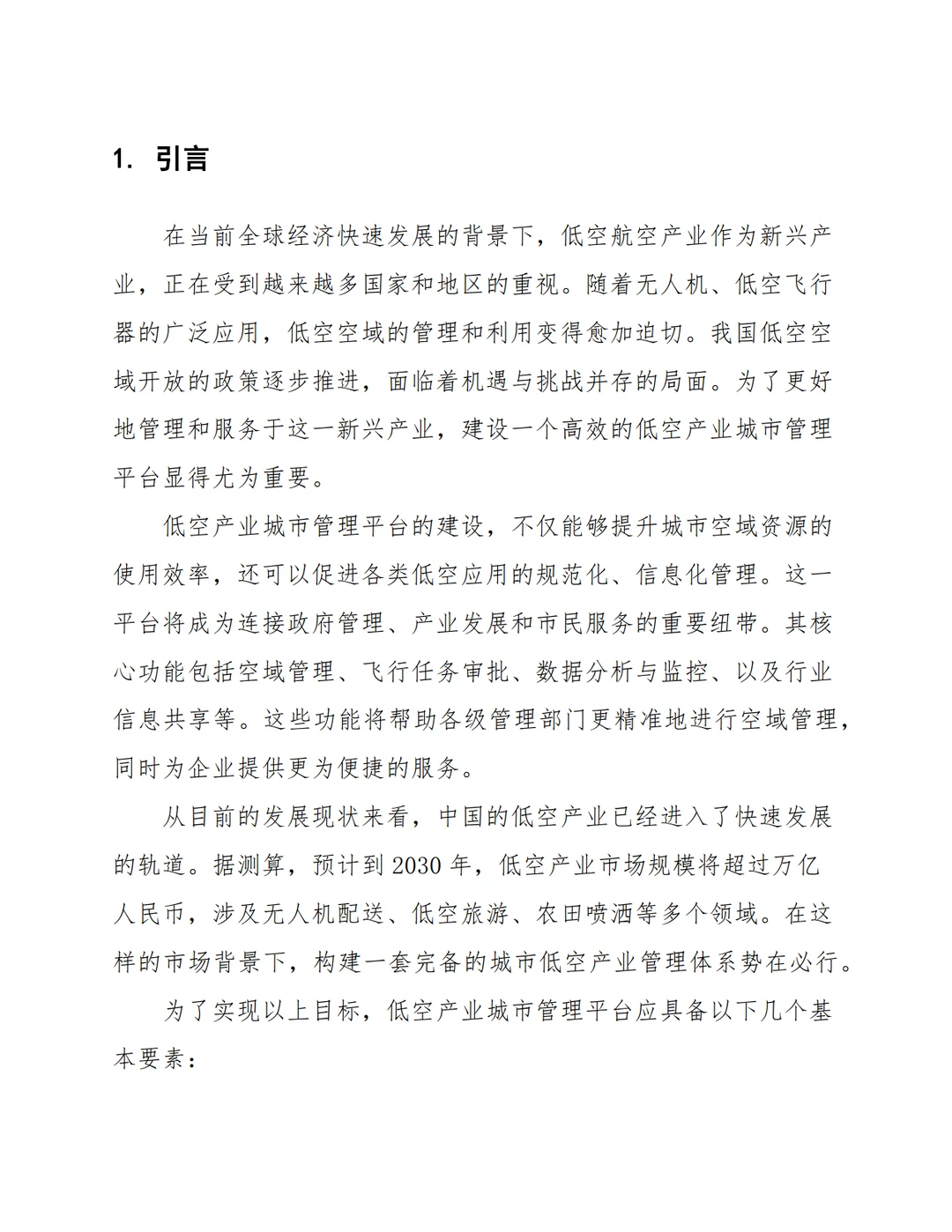 低空产业智慧城市管理平台建设方案