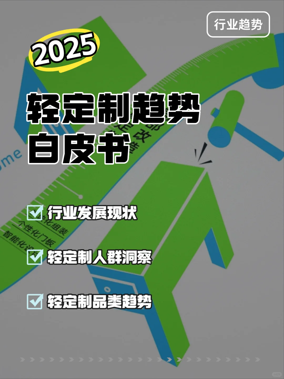 2025轻定制趋势白皮书｜人群品类洞察