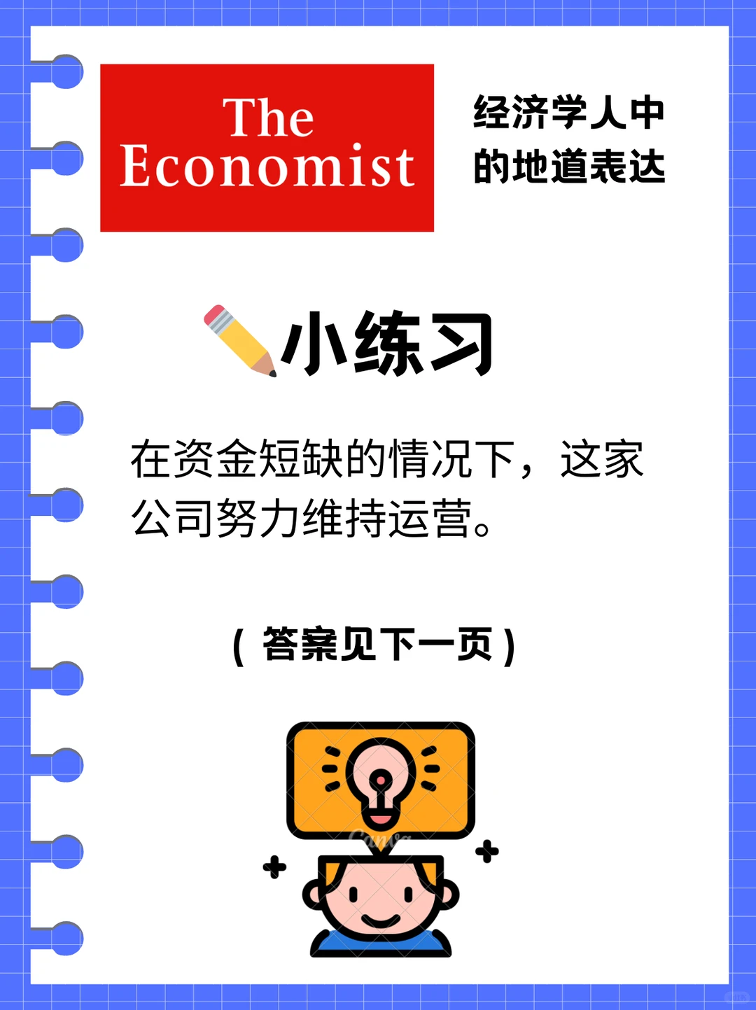 外刊经济学人教你地道表达“勉强维持”