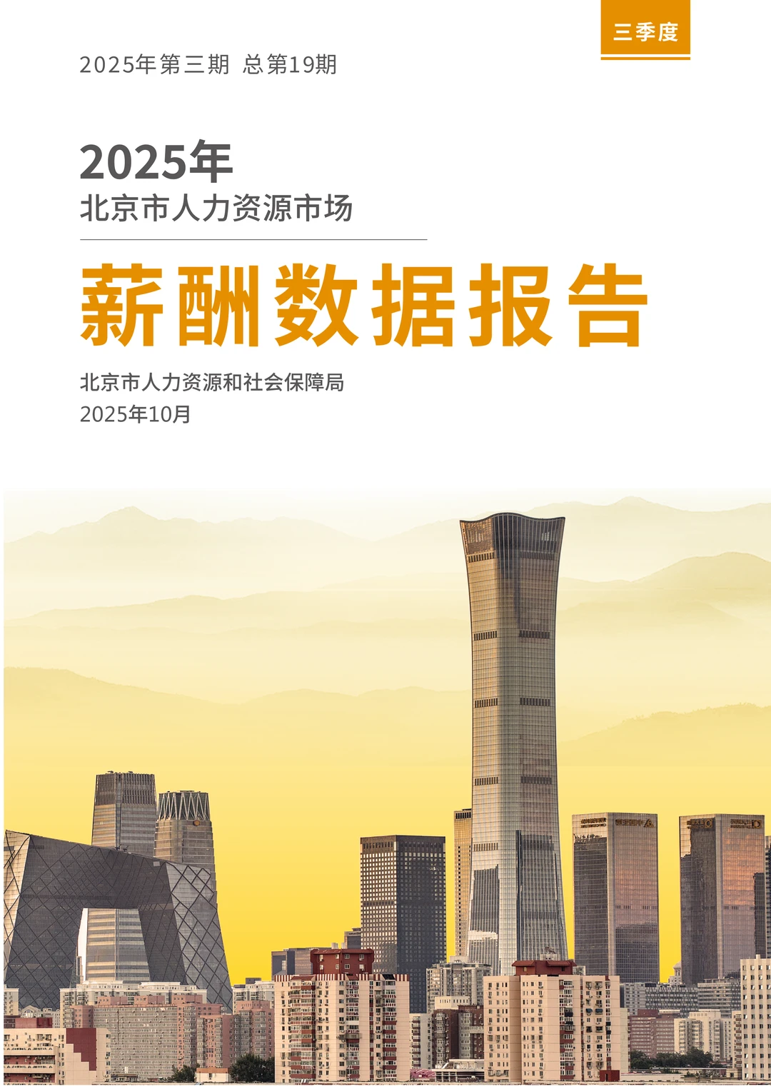 2025年北京市人力资源市场薪酬数据报告