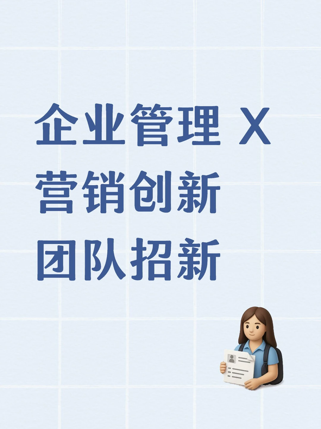 战略管理与消费者行为研究招募合适的科研学