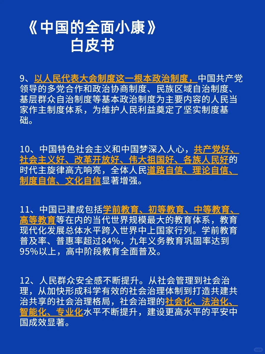 【全面小康】白皮书‼️