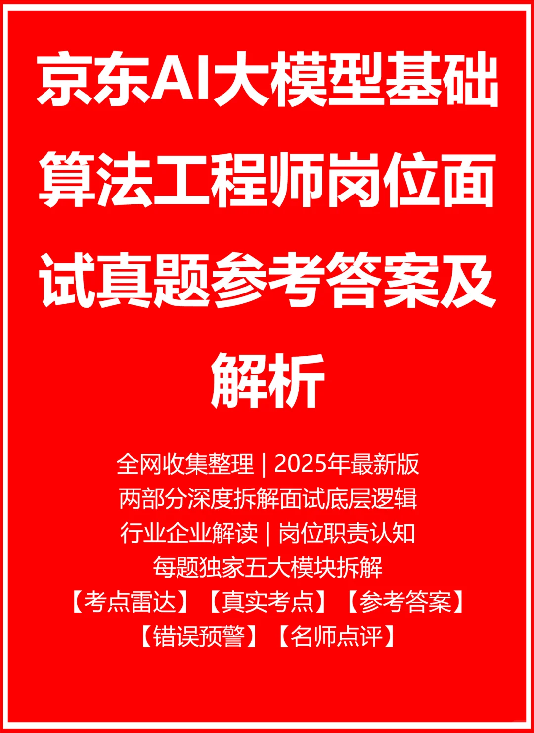 京东AI大模型基础算法工程师