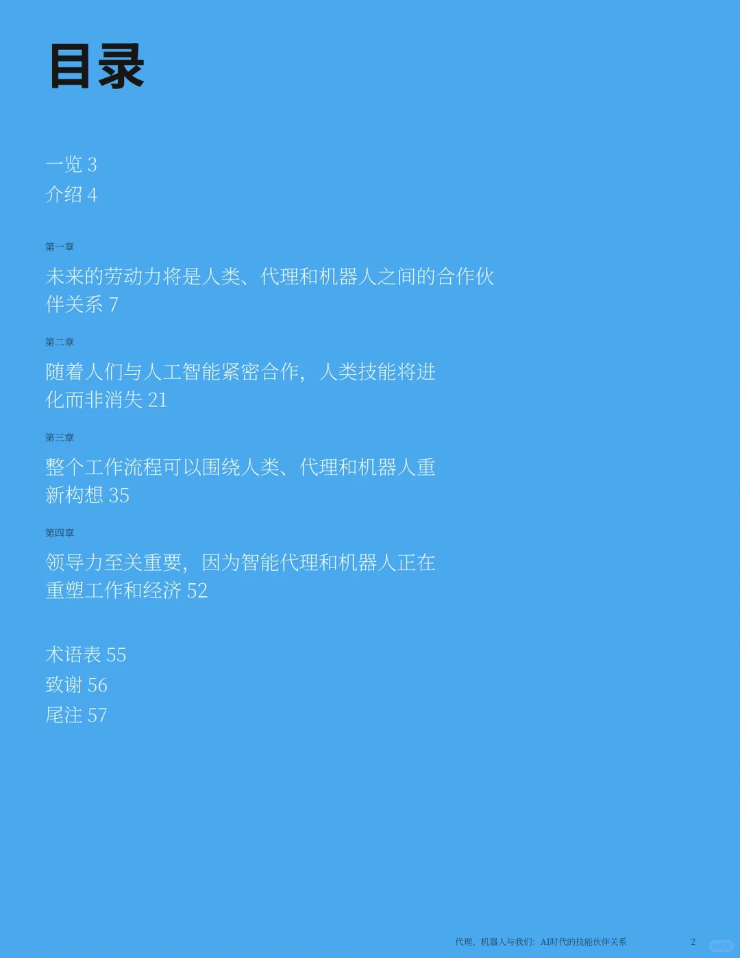 2025智能体机器人与人类Ai时代技能关系