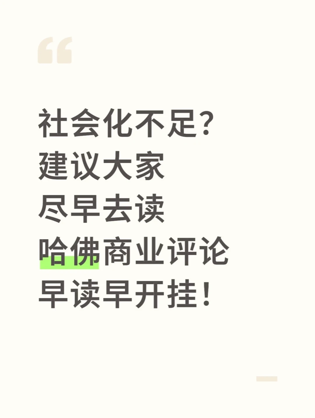 社会化不足?这本哈佛商业评论早读早开挂!
