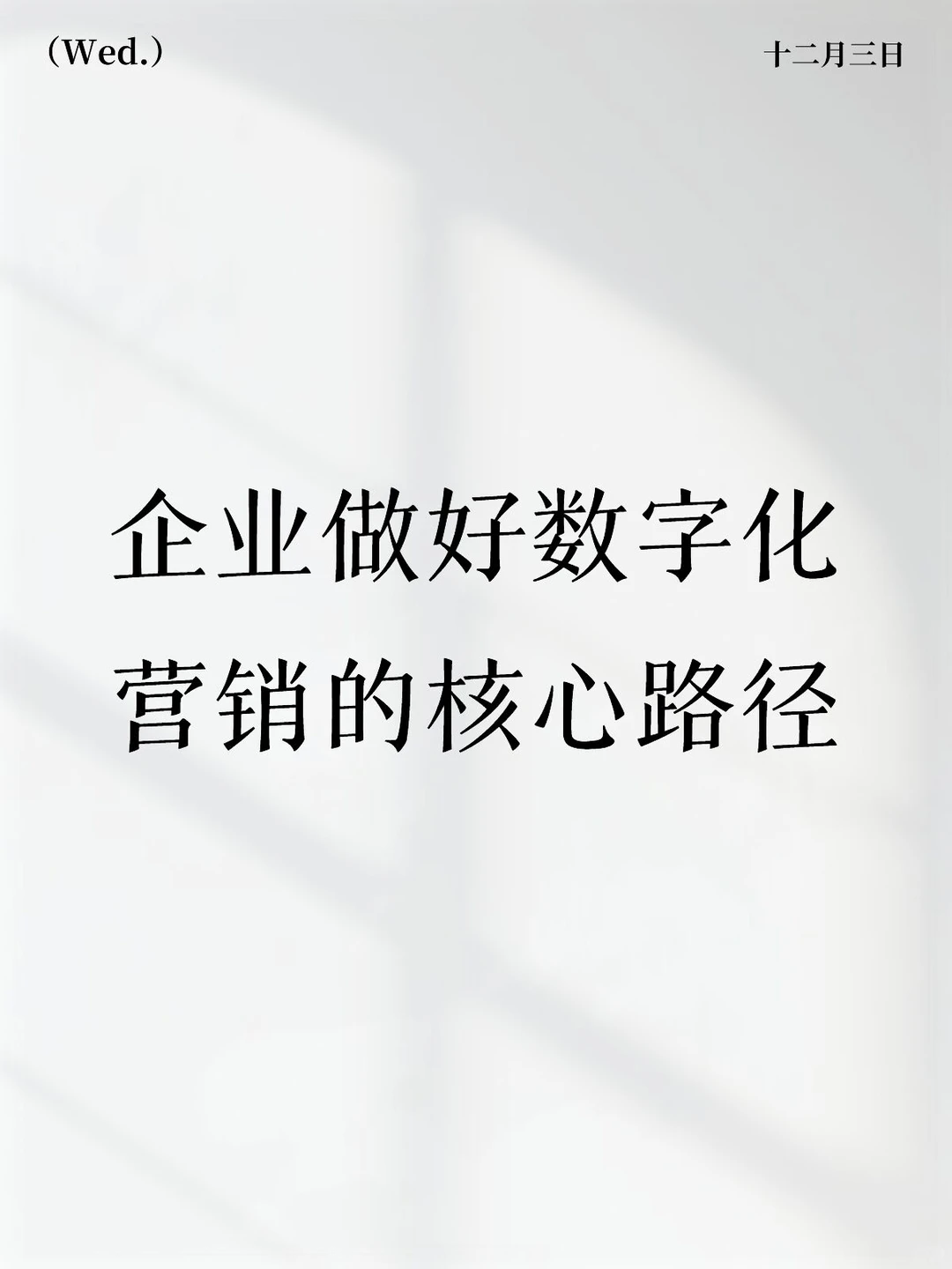 企业做好数字化营销的核心路径
