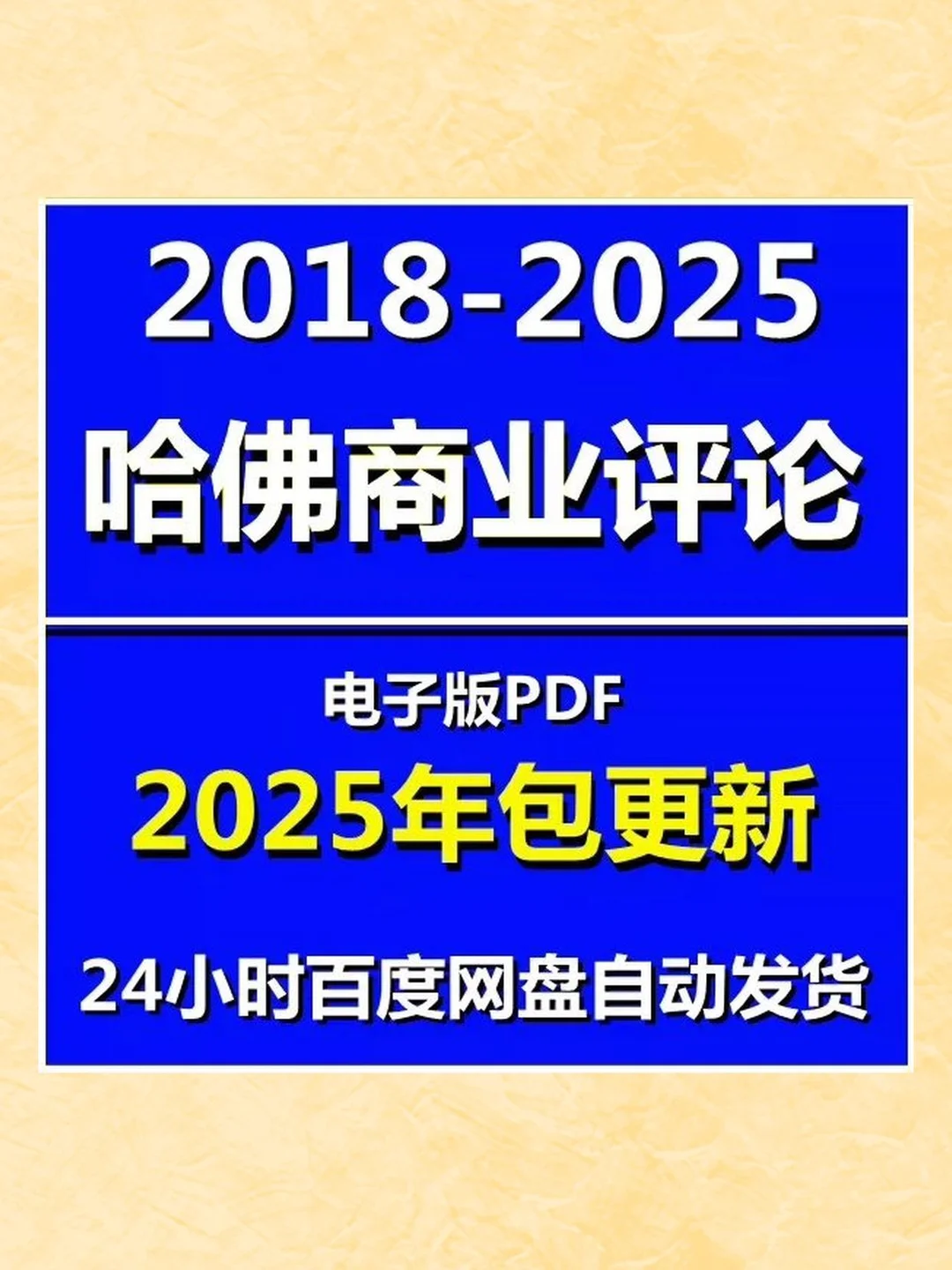 哈佛商业评论2018-2025合集PDF中文版心得