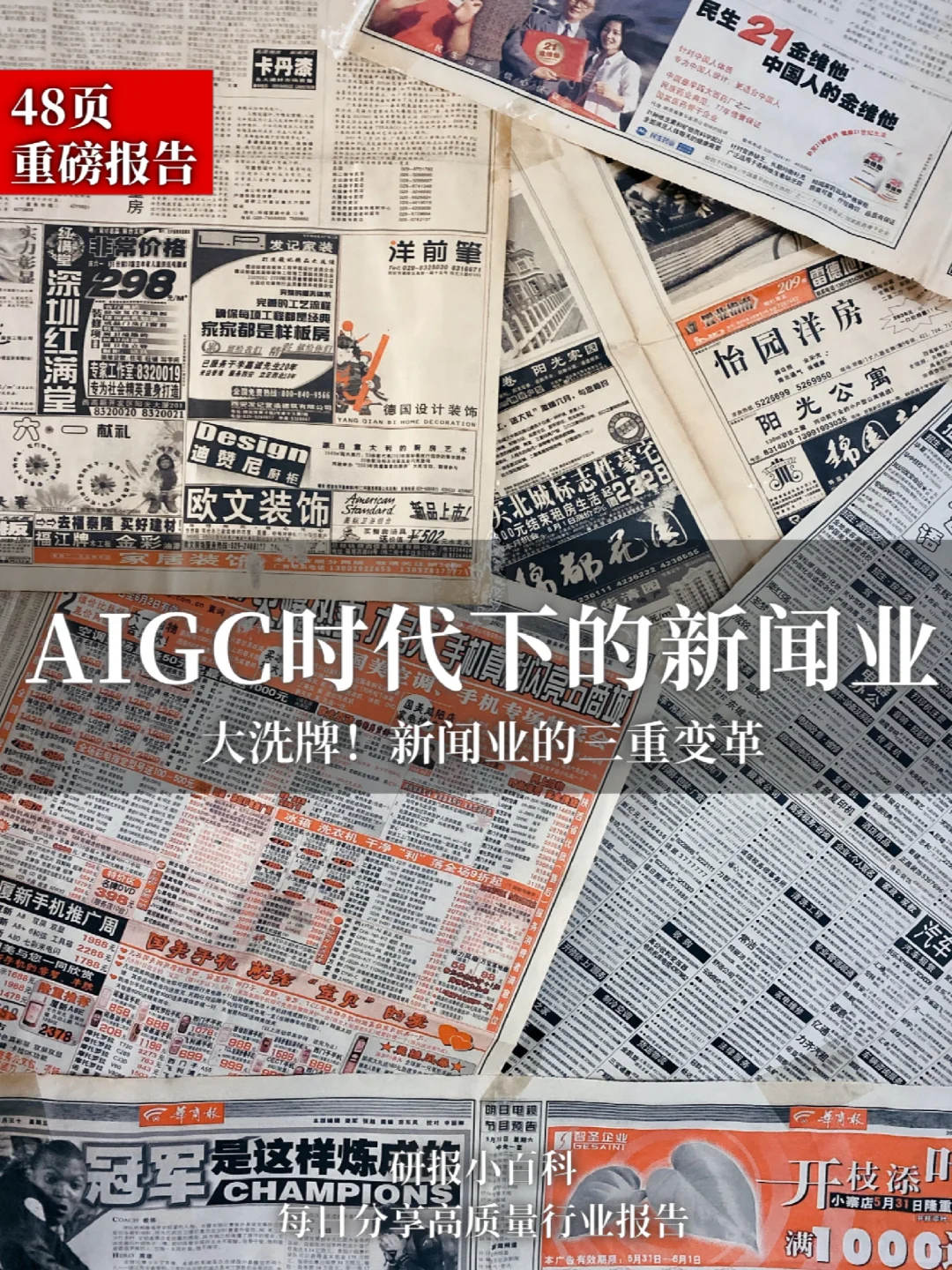 拐点时刻?AIGC时代下的新闻业行业报告