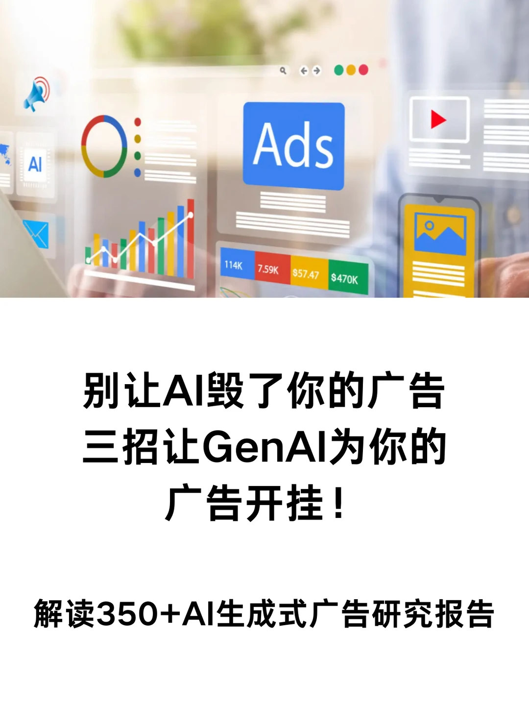 海外营销积累:解读AI生成式广告研究报告