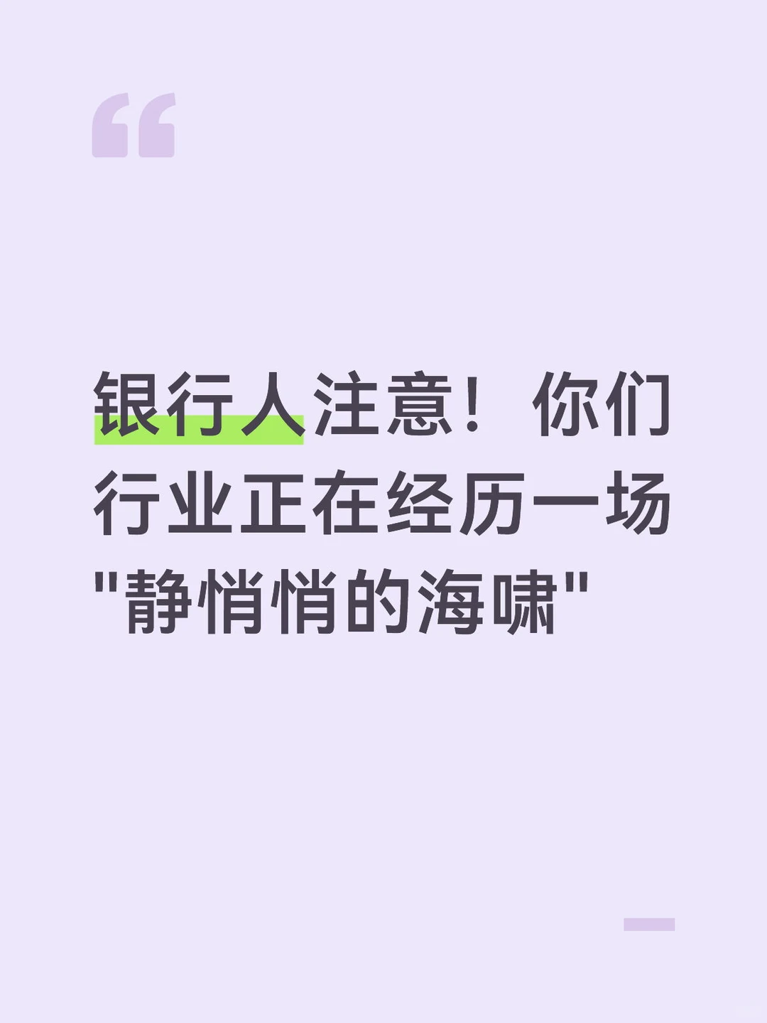 银行人注意行业正在经历一场