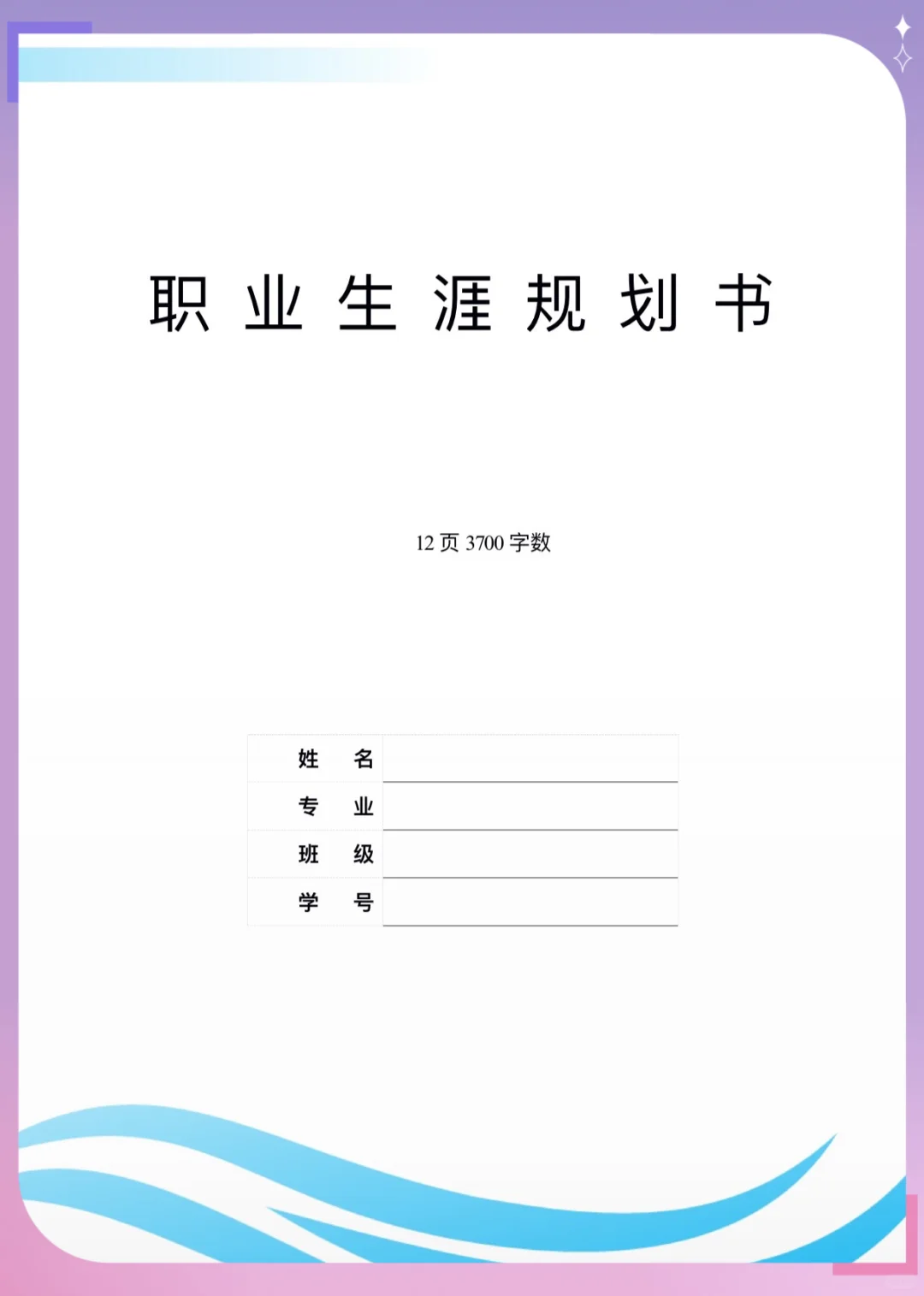 职业规划书成长赛道,不会写?直接抄!?✨