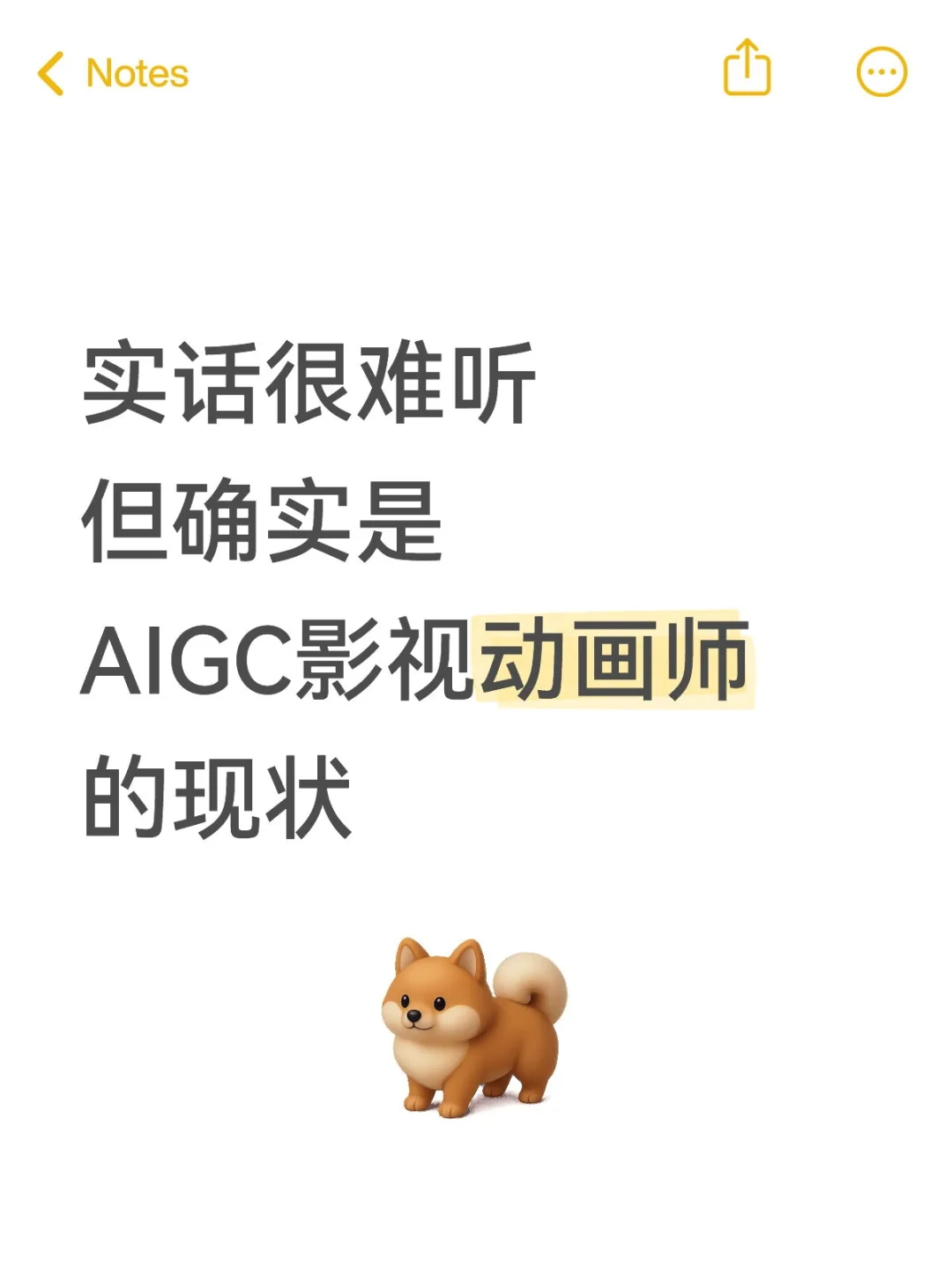 真话!这才是 AIGC 影视动画师的现状……
