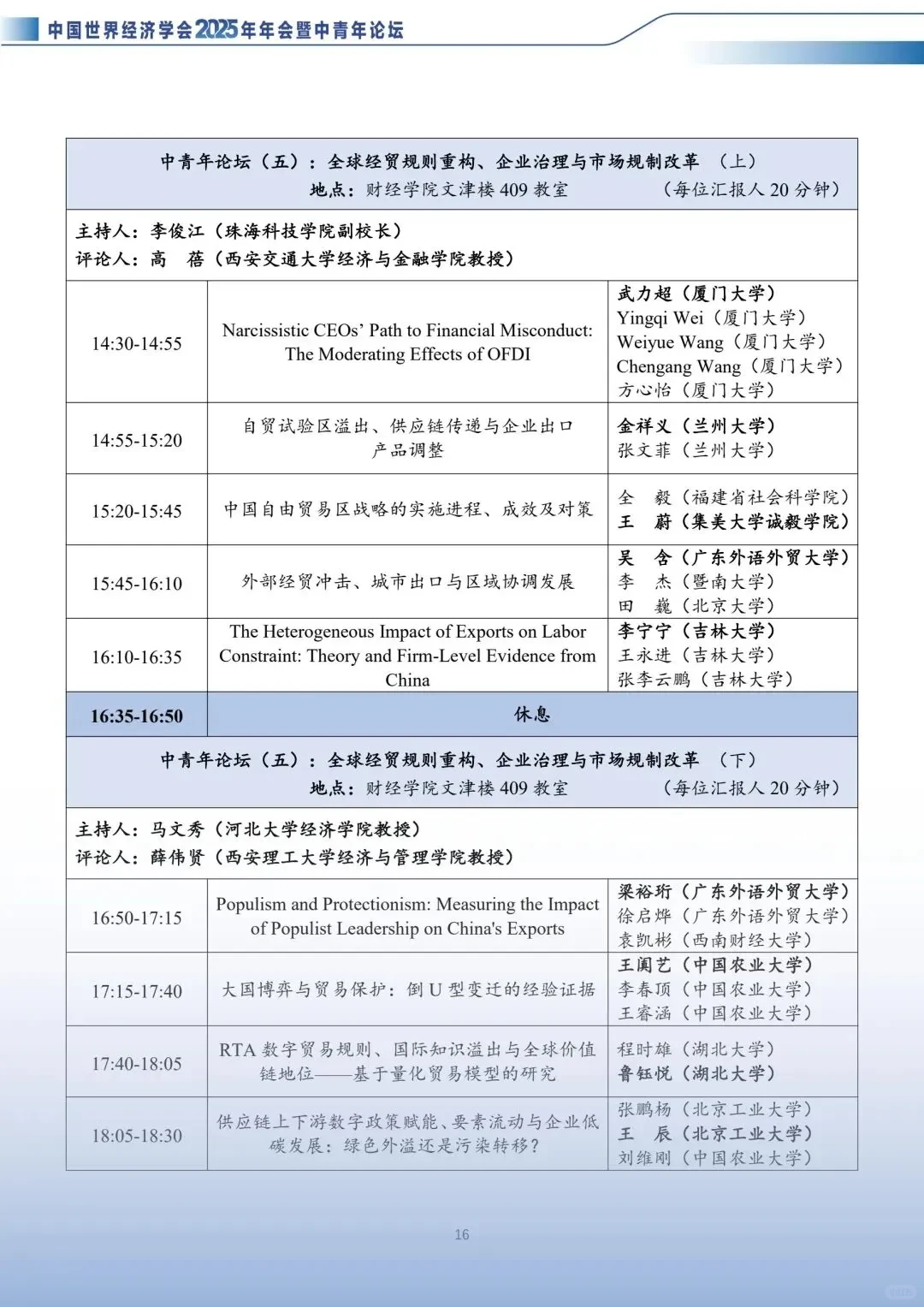 中国世界经济学会2025年会入围论文好多啊!