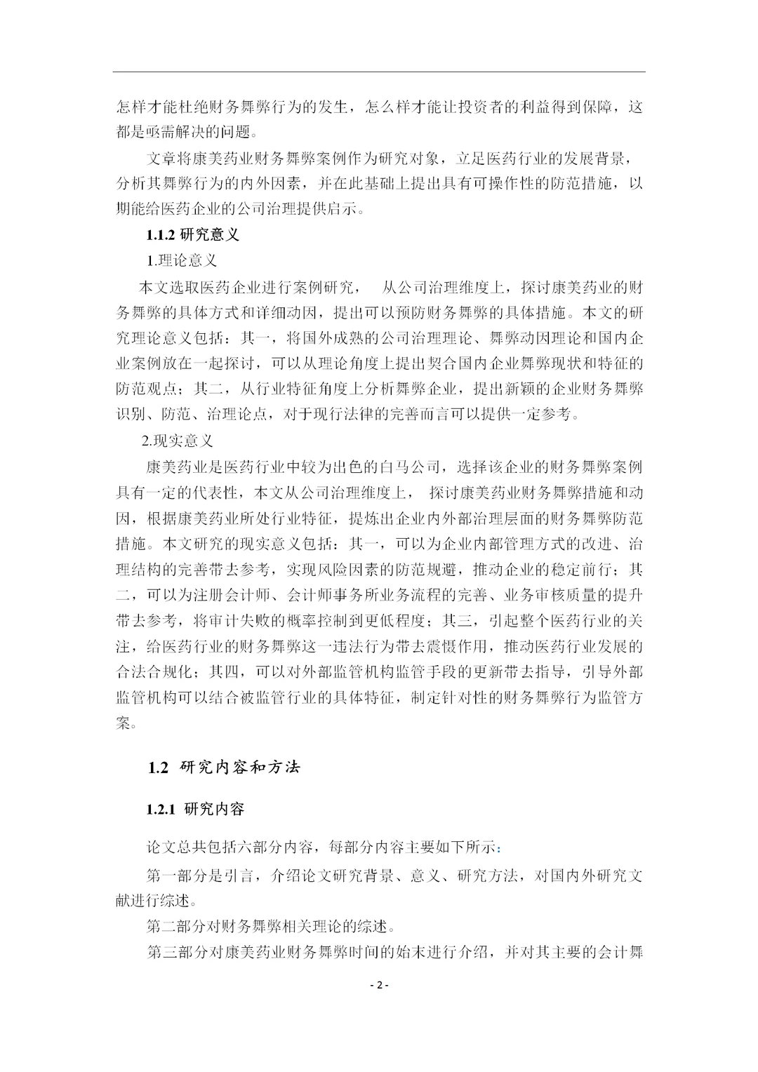 公司治理视角下的康美药业财务舞弊案例研究