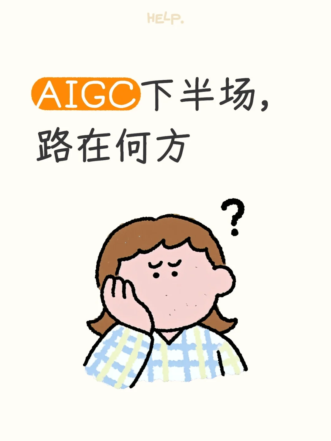 AIGC下半场 路在何方