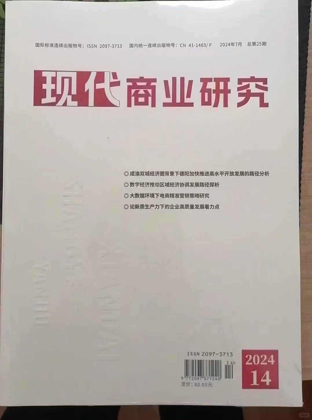 《现代商业研究》
