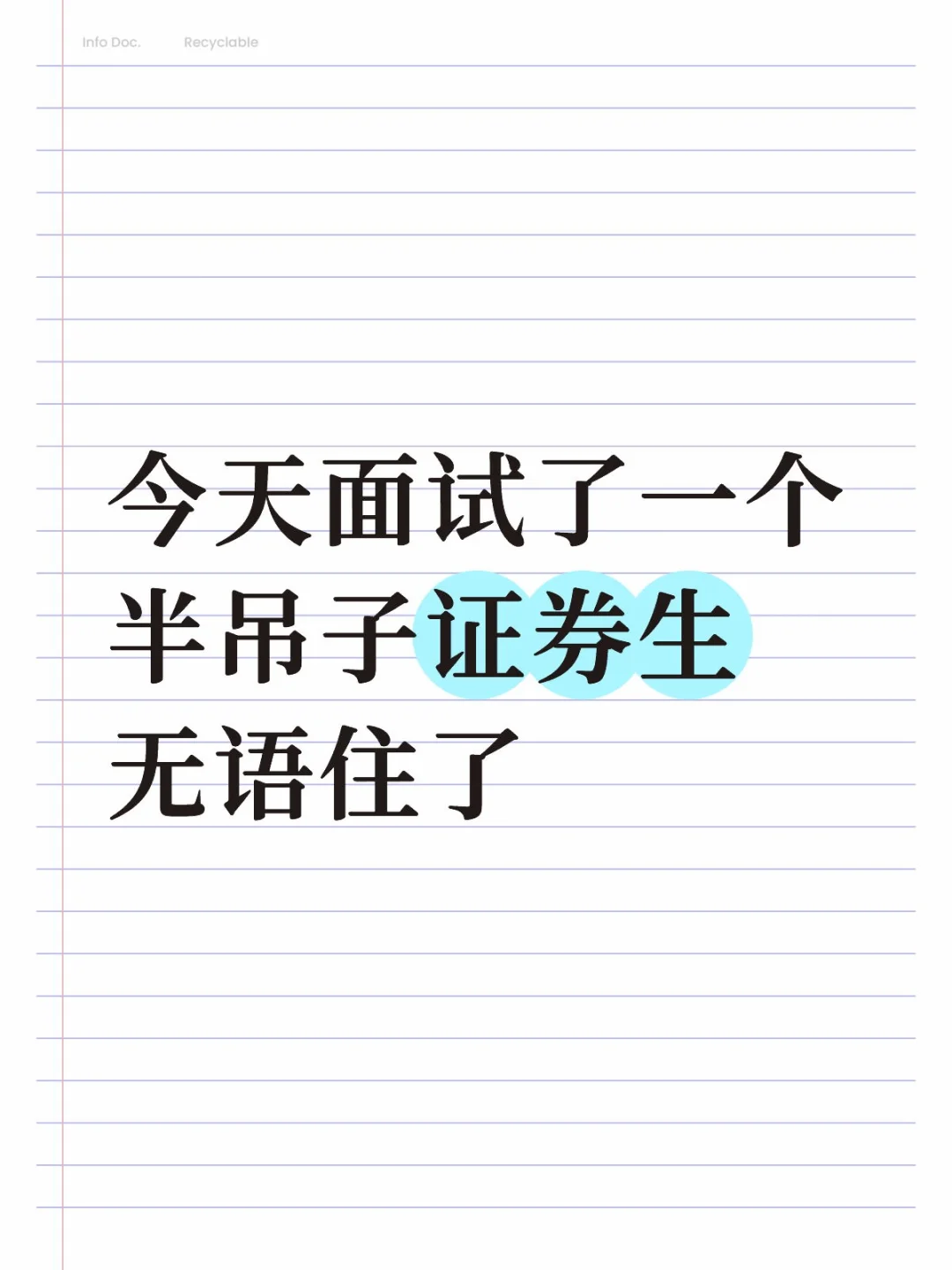 今天面试了一个半吊子证券生无语住了