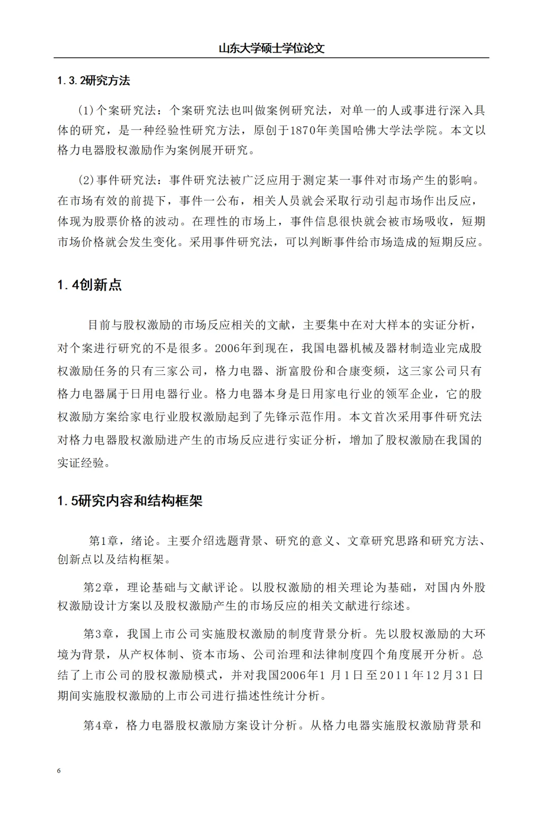 格力电器股权激励案例研究