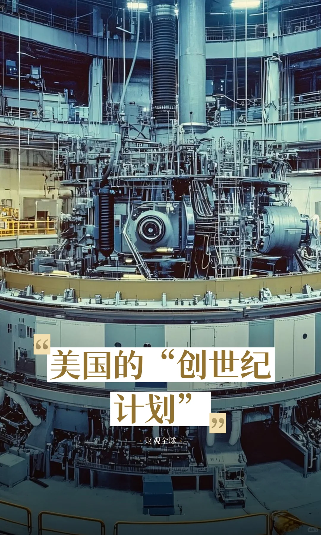 美国的“创世纪计划”
