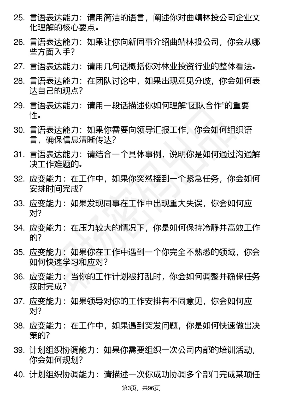 63道曲靖林投公司高频通用面试题答案
