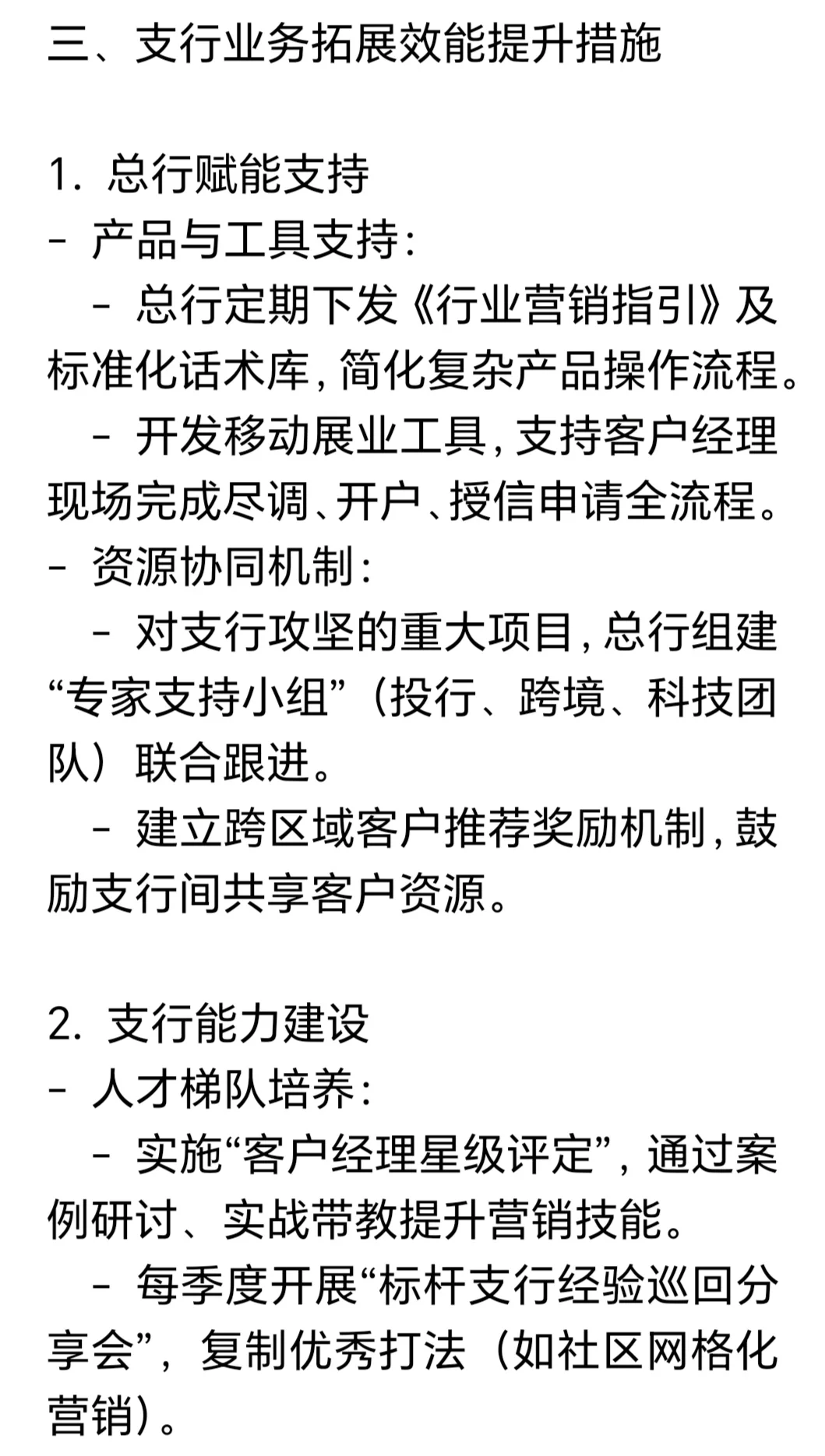 银行公司业务发展策略