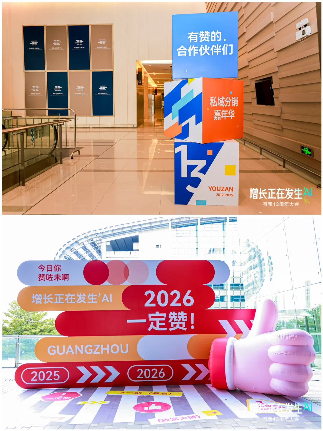 企业活动分享丨「有赞13周年大会」
