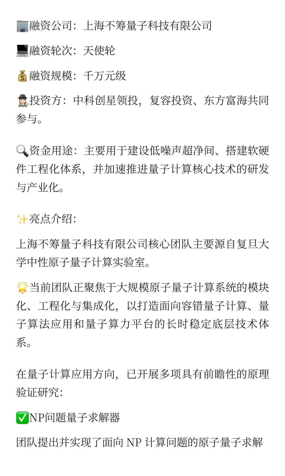 中科创星领投,不筹量子天使轮融资数千万