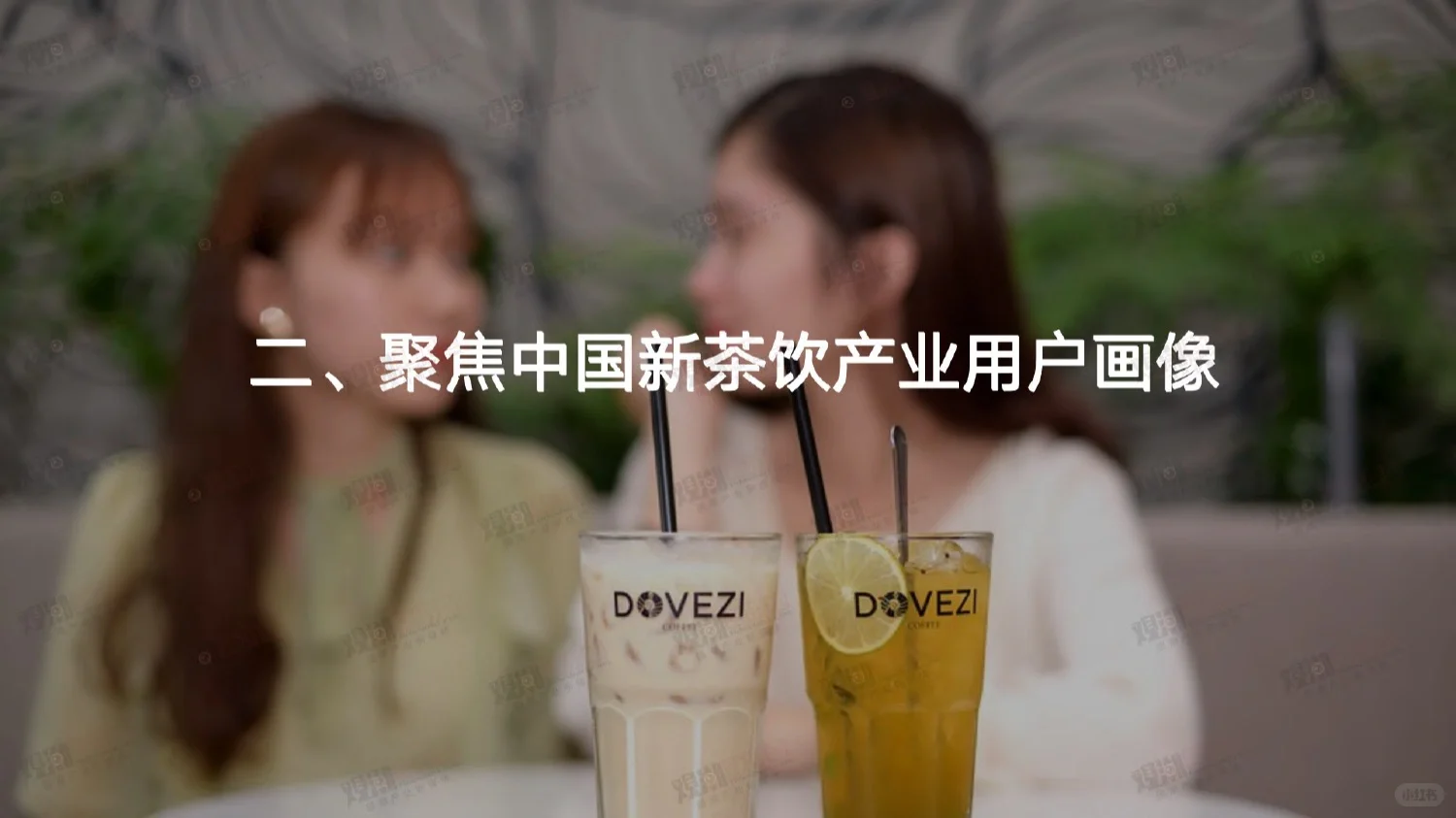 60页报告|2023国潮新茶饮趋势洞察